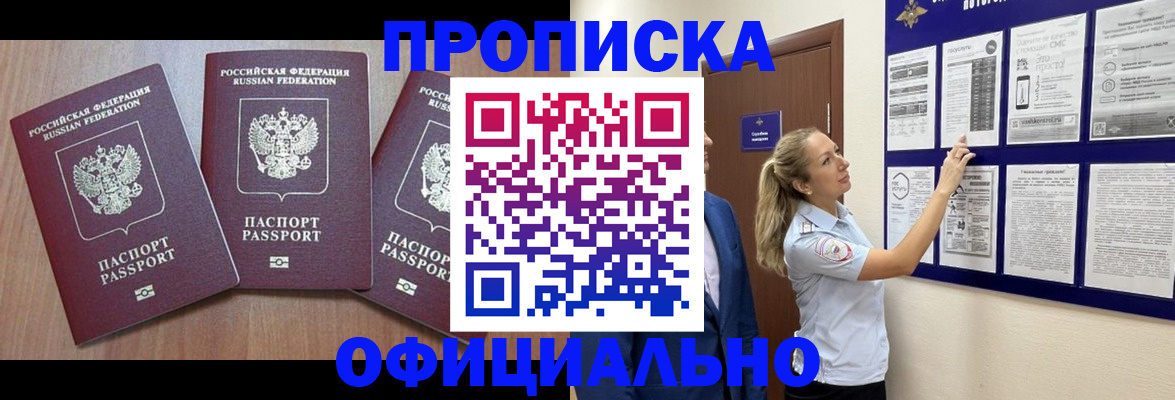 купить прописку в Комсомольске-на-Амуре
