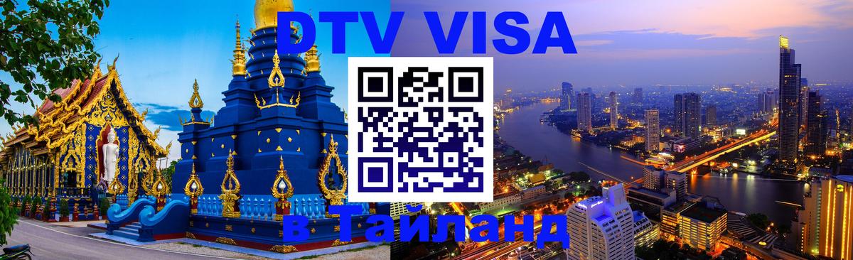 DTV (ДТВ) visa Таиланд Комсомольск-на-Амуре 