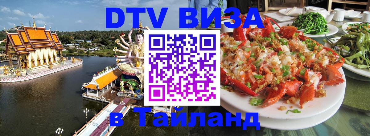 Стоимость и условия DTV визы — оформление в Таиланд под ключ - 20.11.2025 