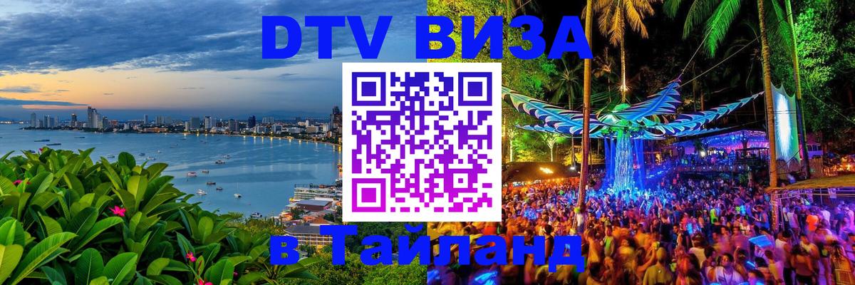 ДТВ VISA Тайланд для фрилансеров Комсомольск-на-Амуре 