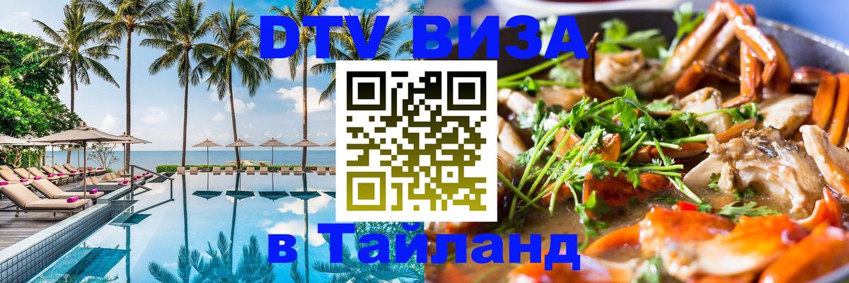 Стоимость и условия DTV визы — оформление в Таиланд под ключ - Комсомольск-на-Амуре  05.10.2025 
